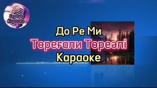 До Ре Ми - Төреғали Төреәлі ( караоке, минус, мәтіні )