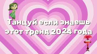 💖ТАНЦУЙ ЕСЛИ ЗНАЕШЬ ЭТОТ ТРЕНД 2024🌈