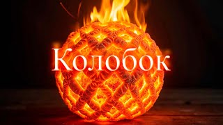 Колобок (рок версия)