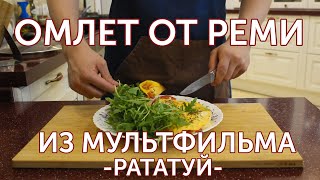 Основы с Щербой: Омлет от Реми из мультфильма "Рататуй"