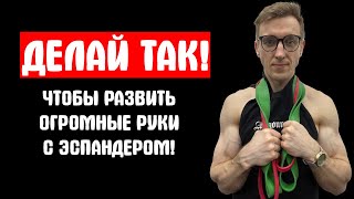 ДЕЛАЙ ТАК! ЧТОБЫ РАЗВИТЬ ОГРОМНЫЕ РУКИ С ЭСПАНДЕРОМ!