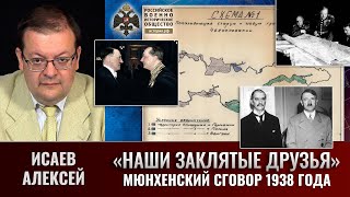 Алексей Исаев. Мюнхенский сговор 1938 года