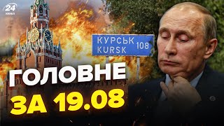 🤯РОЗГРОМ під Курськом. Десятки ЖЕРТВ у Ростові! Москвичів ХАПАЮТЬ на ФРОНТ – Новини сьогодні 19.08