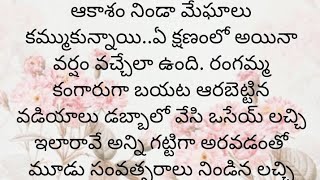 ప్రతి ఒక్కరూ తప్పక వినవలసిన హర్ట్ టచ్చింగ్ కథ|Heart touching stories in Telugu|Motivational stories.