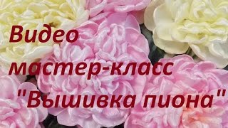 Видео мастер-класс "Вышивка пиона". Разживалова Наталья