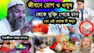 জীবনে রোগ ও ওষুধ থেকে মুক্তি পেতে চান তো এই ওয়াজটি শুনুন | Maulana Nur Muhammad Khatir Jalsa