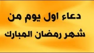 دعاء اليوم الاول من شهر رمضان المبارك