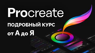 Procreate Полный Курс 2024 (все уроки в одном видео)