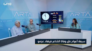 سبعة أعوام على وفاة الشاعر فرهاد عجمو