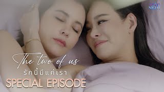 ❤️‍🔥SPECIAL EPISODE!!  The Two of Us - รักนี้มีแค่เรา (ENG SUB)