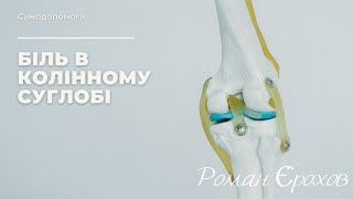 Боль в коленном суставе | доктор Ерохов