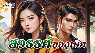 สวรรค์ของเมีย " แกล้งโง่ก็ลำบาก พอรู้มากก็เสียใจ " EP.311 : บ้านนิทาน : นิทานก่อนนอน