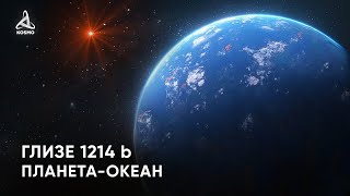 Загадочный мир Глизе 1214 b. Что нам известно о планетах-океанах?