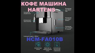 кофемашина : Обзор кофемашины  Hartens  HCM-FA010B