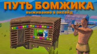 ВЫЖИВАЮ как БОМЖИК в ОКСАЙД! РАЗНЁС СЕРВЕР с КОПЬЯ в Oxide:survival island?