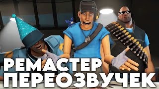 Все классы TF2 от (не запоминай) Ремастер! #tf2