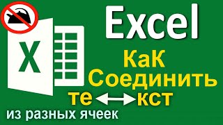 КАК СОЕДИНИТЬ ТЕКСТ в ЕКСЕЛЬ из разных ЯЧЕЕК в одну. функция 