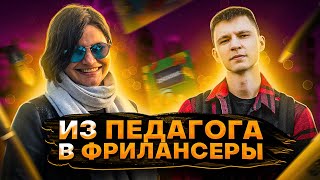 Фриланс в 40+ и с 2-мя детьми | Из педагога и репетитора в фрилансеры | таргетинг в Instagram