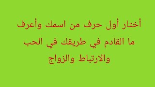 اختار أول حرف من اسمك وأعرف ما القادم في طريقك في الحب والارتباط والزواج