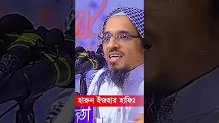 মাওলানা হারুন ইজহার।  mawlana harun izhar।   #waz #youtubeshorts #সমাচার