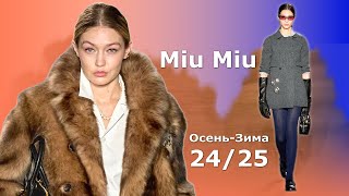 Miu Miu в Париже Мода Осень 2024 Зима 2025 |  Стильная Одежда и аксессуары