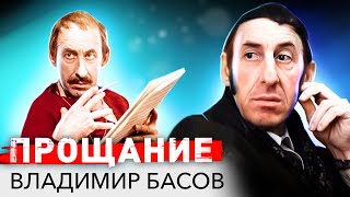 Владимир Басов. Прощание