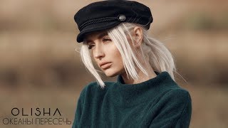 Olisha - Океаны Пересечь