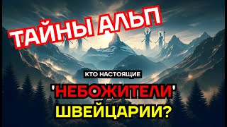 Альпийские небожители: Разгадка настоящего Олимпа и тайны Швейцарии"