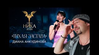 DIANA ANKUDINOVA 2024  Диана Анкудинова   Quiet Outpost (REACTION)