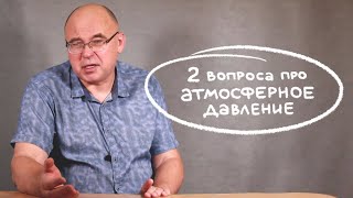 Два вопроса про атмосферное давление