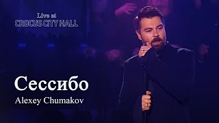 Алексей Чумаков - Сессибо (Live at Crocus City Hall)