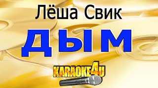 Леша Свик | Дым | Караоке (Кавер минусот Studio-Man)