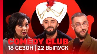 COMEDY CLUB: 18 сезон | 22 выпуск @TNT_shows