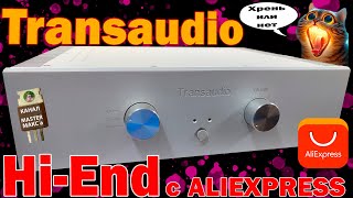 Transaudio HI-END c AliExpress или нет???