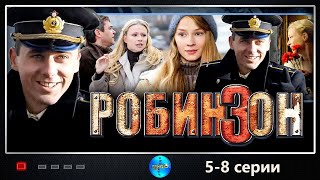 Робинзон (2010-2012) Военная криминальная драма. 5-8 серии Full HD