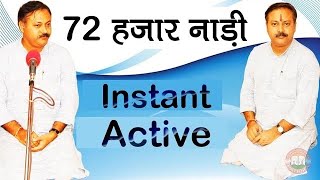 72 हजार नाड़ीयां एकदम Active हो जाएँगी _ राजीव दीक्षित