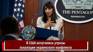 В США испугались угрозы эскалации украинского конфликта