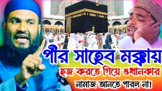 পীর সাহেব মক্কার হজ করতে গিয়ে ওখানকার নামাজ আনতে পারল না? Momtajul Islam Irfani Jalsa //Bangla Waz