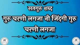 गुरु चरणी लगजा नी जिंदगी गुरु चरणी लगजा || RadhaSoami Shabad || #shabad #ruhanishabad