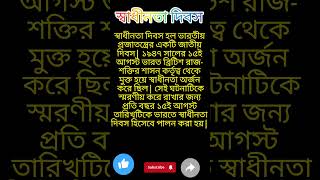 #স্বাধীনতা দিবস #  Independence Day# Shorts #Viral Shorts #15th August