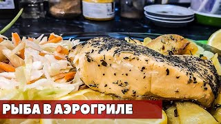 Как приготовить рыбу в аэрогриле - полезную и вкусную