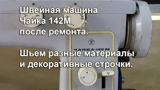 Как работает швейная машина после ремонта на разных материалах и декоративных  строчках. Видео №322.