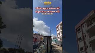 नाशिक, अमृतधाम जवळ हाईवेपासून 100m वर 3BHK फ्लॅट 9226941487 #trending #youtubeshorts #nashik #3flats