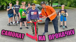 САМОКАТ НА ПРОКАЧКУ | ЭТОТ ПАРЕНЬ ВЕЗУНЧИК