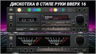 🎶2002 Дискотека в стиле Руки Вверх выпуск 16🎶