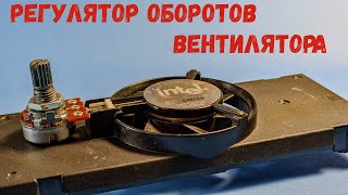 Регулятор оборотов вентилятора - Как уменьшить вращение вентилятора.