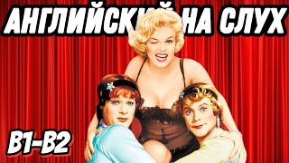 Классика Голливуда - Some like it hot 🔥 Скажи "да" просмотру фильмов БЕЗ субтитров!