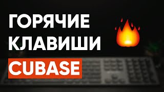 Горячие Клавиши CUBASE, Которые Надо Знать