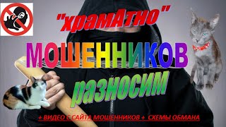 "храмАтно" разносим МОШЕННИКОВ