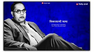 Dr Babasaheb Ambedkar Status | Jay Bhim Status | New Jay Bhim Status Full Sccren | Jay Bhim Status